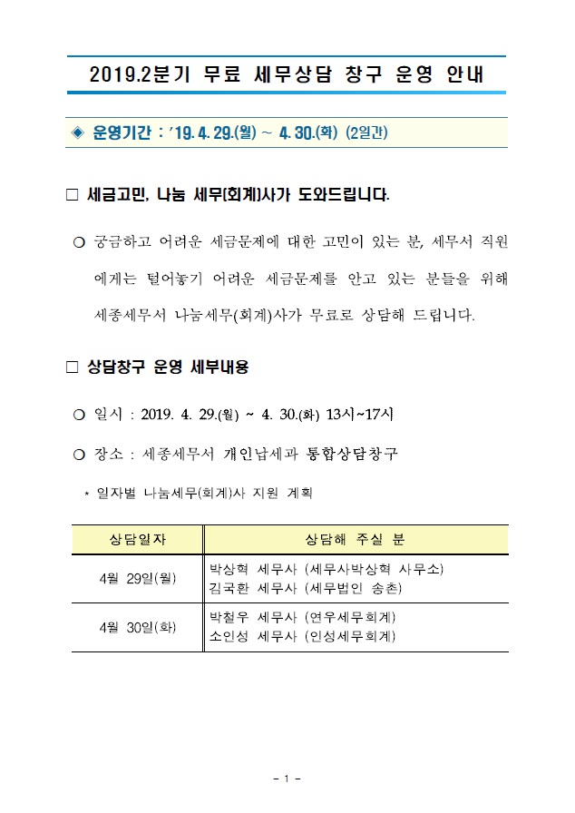 기2019 2분 무료세무상담 창구 운영 안내(세종)